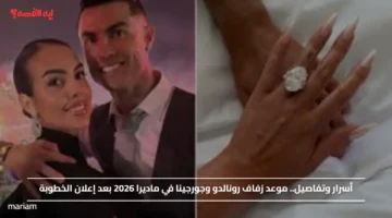أسرار وتفاصيل.. موعد زفاف رونالدو وجورجينا في ماديرا 2026 بعد إعلان الخطوبة